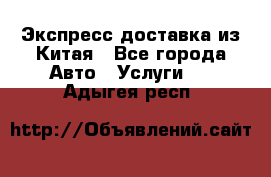 Экспресс доставка из Китая - Все города Авто » Услуги   . Адыгея респ.